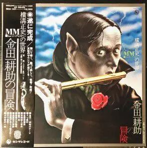 The Mystery Kindaichi Band ‎- The Adventure of Kohsuke Kindaichi (1977 - Official Re-edtion)